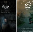 راهیابی دو فیلم از تولیدات انجمن سینمای جوانان رودبار به جشنواره بین المللی فیلم حوا